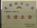 全國砂石行業(yè)先進企業(yè)銅牌